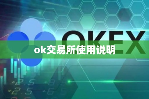 ok交易所使用说明