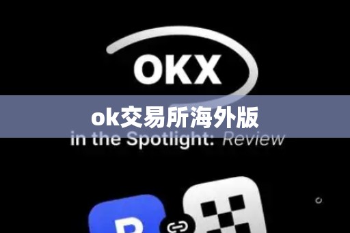 ok交易所海外版