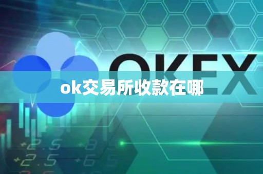 ok交易所收款在哪