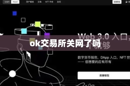 ok交易所关网了吗