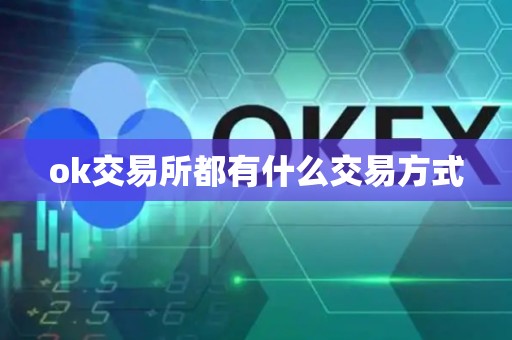 ok交易所都有什么交易方式