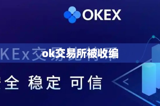 ok交易所被收编