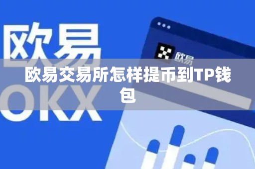 欧易交易所怎样提币到TP钱包