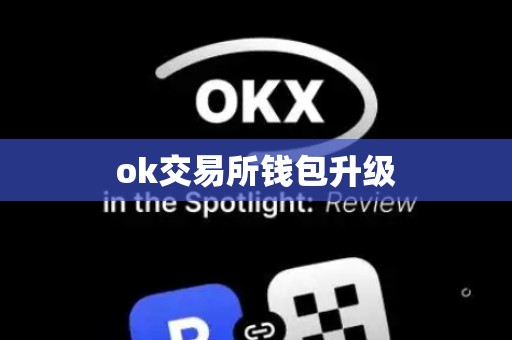 ok交易所钱包升级