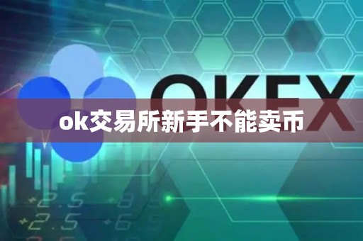 ok交易所新手不能卖币