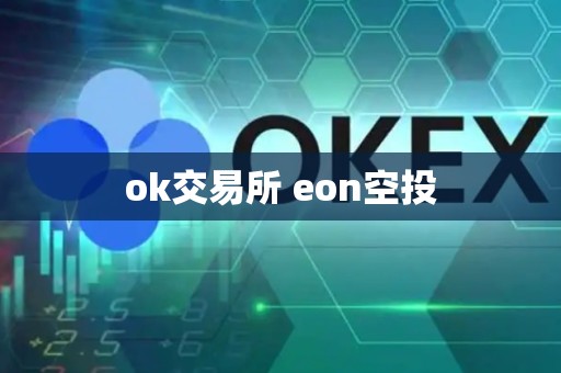 ok交易所 eon空投