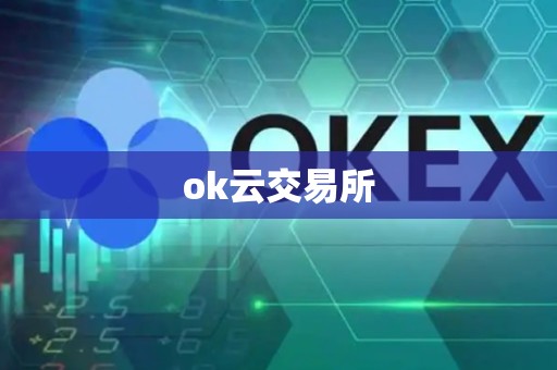 ok云交易所