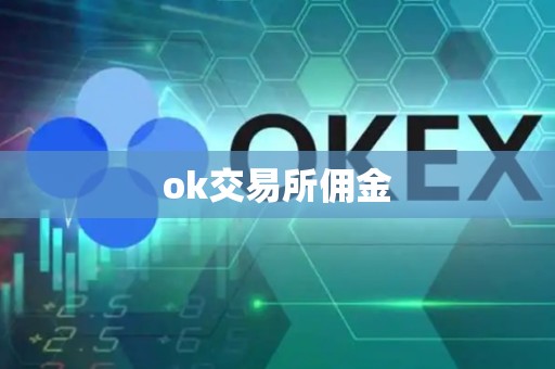 ok交易所佣金