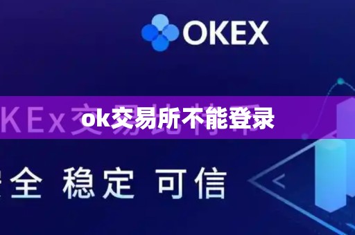 ok交易所不能登录