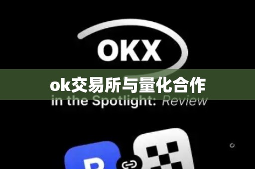 ok交易所与量化合作