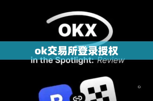 ok交易所登录授权