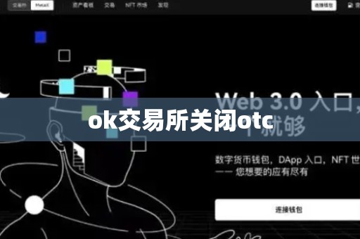 ok交易所关闭otc