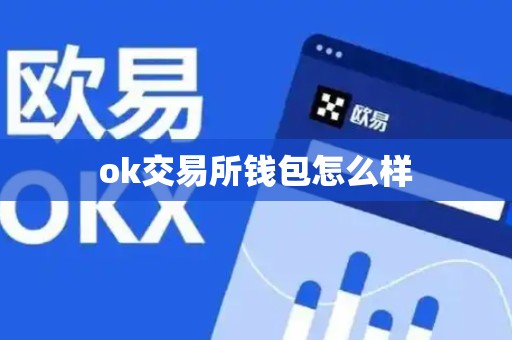 ok交易所钱包怎么样