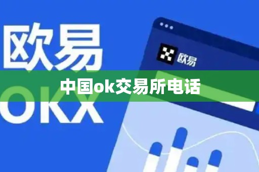 中国ok交易所电话