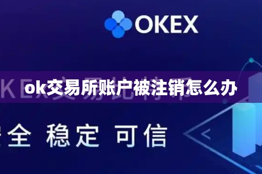 ok交易所账户被注销怎么办