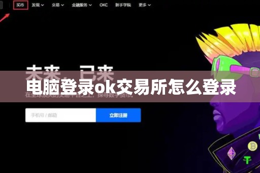 电脑登录ok交易所怎么登录