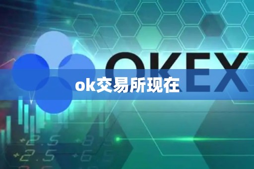 ok交易所现在