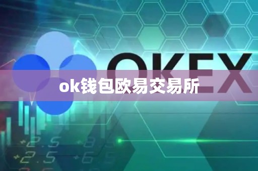 ok钱包欧易交易所