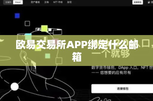 欧易交易所APP绑定什么邮箱