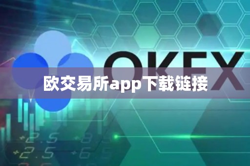 欧交易所app下载链接