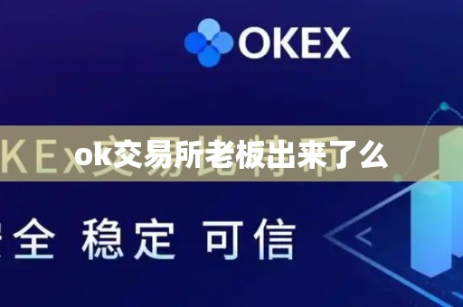 ok交易所老板出来了么