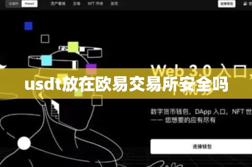 usdt放在欧易交易所安全吗