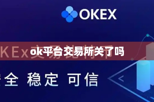 ok平台交易所关了吗