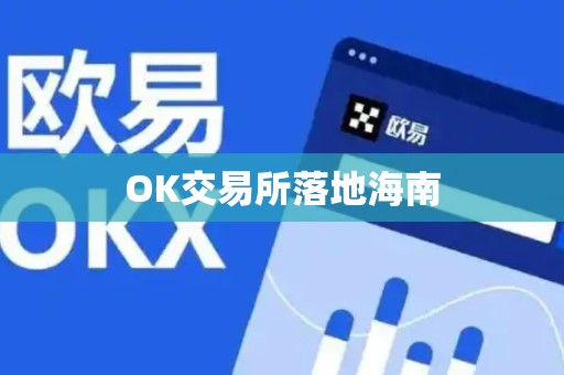 OK交易所落地海南