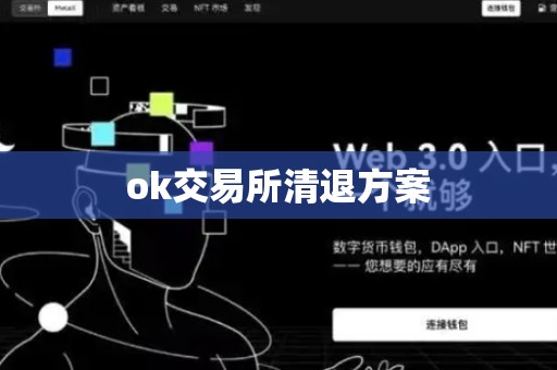 ok交易所清退方案