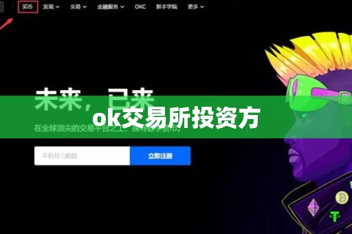 ok交易所投资方