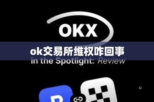 ok交易所维权咋回事