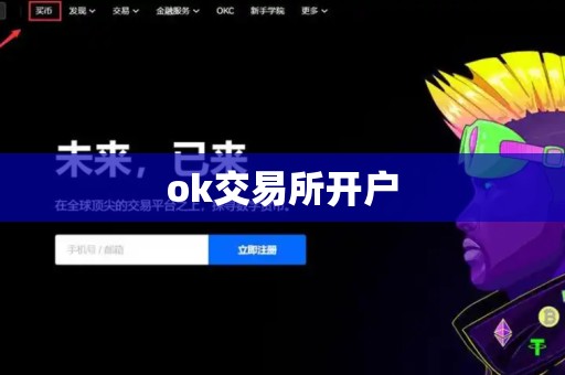 ok交易所开户