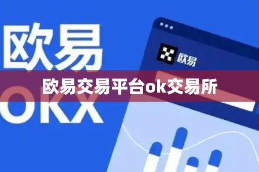 欧易交易平台ok交易所