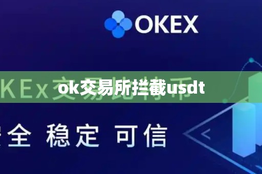 ok交易所拦截usdt