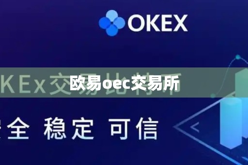 欧易oec交易所