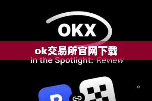 ok交易所官网下载