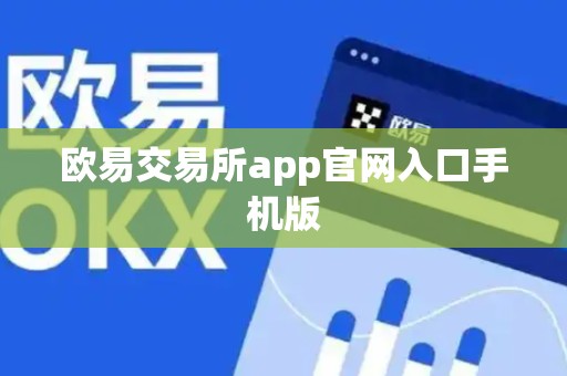 欧易交易所app官网入口手机版