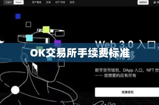 OK交易所手续费标准