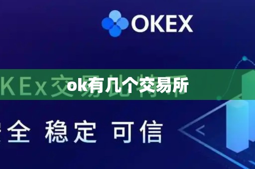 ok有几个交易所