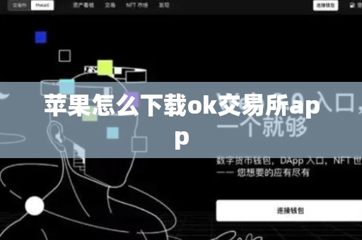 苹果怎么下载ok交易所app