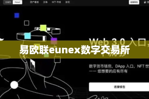 易欧联eunex数字交易所