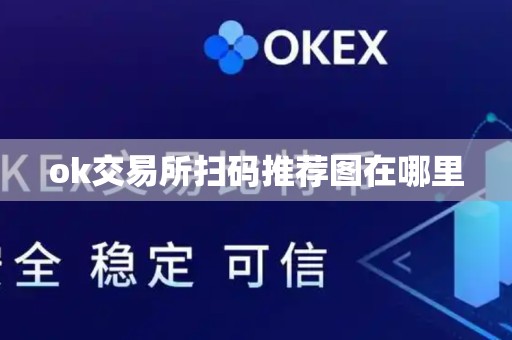 ok交易所扫码推荐图在哪里