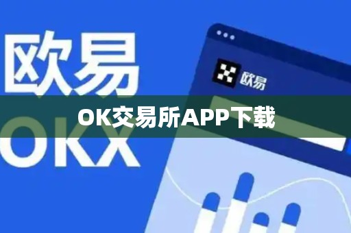 OK交易所APP下载