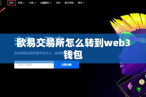 欧易交易所怎么转到web3钱包