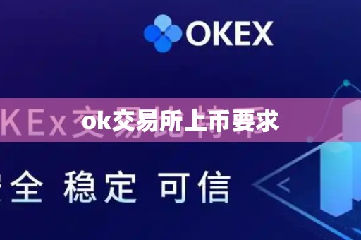 ok交易所上币要求