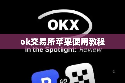 ok交易所苹果使用教程