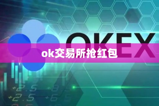 ok交易所抢红包