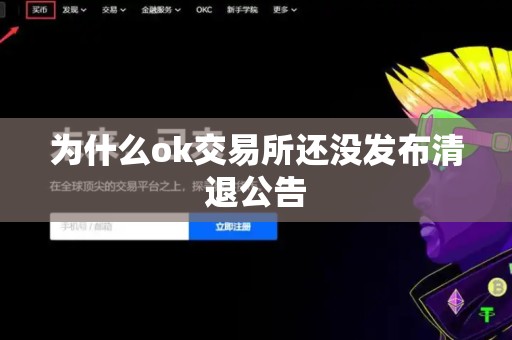 为什么ok交易所还没发布清退公告