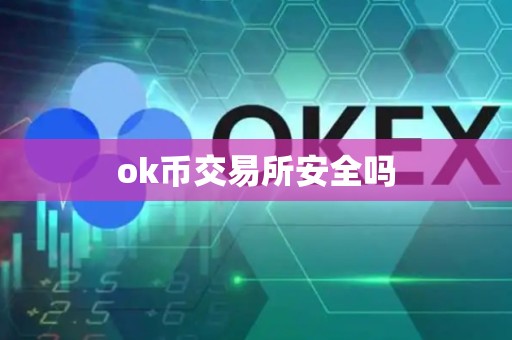 ok币交易所安全吗