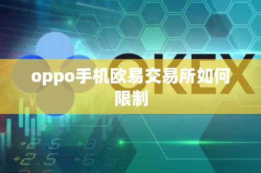 oppo手机欧易交易所如何限制